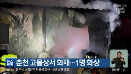 춘천 고물상서 화재…1명 화상 - kakaoTV 춘천 고물상서 화재…1명 화상