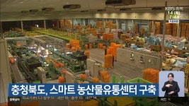 충청북도, 스마트 농산물유통센터 구축 - kakaoTV 충청북도, 스마트 농산물유통센터 구축