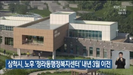 삼척시, 노후 ‘정라동행정복지센터’ 내년 3월 이전 - kakaoTV 삼척시, 노후 ‘정라동행정복지센터’ 내년 3월 이전