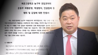 현주엽 '근무 태만·갑질' 의혹…다음 주 휘문고 현장조사 - kakaoTV 현주엽 '근무 태만·갑질' 의혹…다음 주 휘문고 현장조사