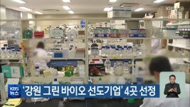 ‘강원 그린 바이오 선도기업’ 4곳 선정 - kakaoTV ‘강원 그린 바이오 선도기업’ 4곳 선정