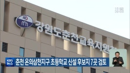춘천 온의삼천지구 초등학교 신설 후보지 7곳 검토 - kakaoTV 춘천 온의삼천지구 초등학교 신설 후보지 7곳 검토