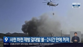 사천 하천 제방 갈대밭 불…2시간 만에 꺼져 - kakaoTV 사천 하천 제방 갈대밭 불…2시간 만에 꺼져