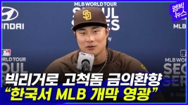 [엠빅뉴스] 5년간 뛴 고척돔, 빅리그 유격수로 돌아오다니.. - kakaoTV [엠빅뉴스] 5년간 뛴 고척돔, 빅리그 유격수로 돌아오다니..