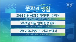 [문화와 생활] 2024 강원 해외 전담여행사 수여식 외 - kakaoTV [문화와 생활] 2024 강원 해외 전담여행사 수여식 외