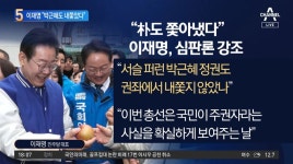 “박근혜도 내쫓았다”…이재명, 심판론 강조 - kakaoTV “박근혜도 내쫓았다”…이재명, 심판론 강조