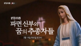 [PD수첩 예고] 파면 신부와 꿈의 추종자들 - kakaoTV [PD수첩 예고] 파면 신부와 꿈의 추종자들