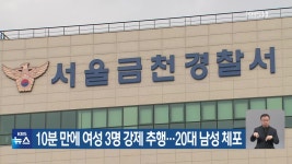 10분 만에 여성 3명 강제추행…20대 남성 체포 - kakaoTV 10분 만에 여성 3명 강제추행…20대 남성 체포
