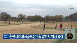춘천지역 파크골프장, 5월 말까지 임시 휴장 - kakaoTV 춘천지역 파크골프장, 5월 말까지 임시 휴장