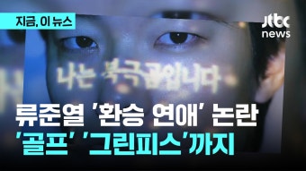 류준열 '환승연애' 논란, '그린피스'까지 튀었다 - kakaoTV 류준열 '환승연애' 논란, '그린피스'까지 튀었다