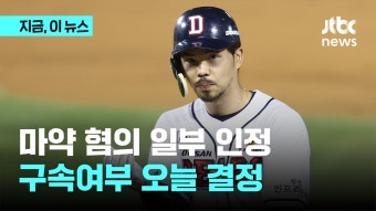 오재원 마약 혐의 일부 인정…구속여부 오늘 결정 - kakaoTV 오재원 마약 혐의 일부 인정…구속여부 오늘 결정