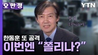 [오만정] 한동훈 또 공격…이번엔 