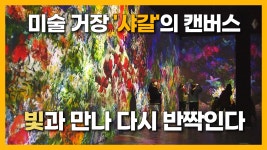 [자막뉴스] 빛으로 온 전시.. 색채의 마술사를 만나다 - kakaoTV [자막뉴스] 빛으로 온 전시.. 색채의 마술사를 만나다