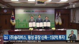 (주)솔리비스, 횡성 공장 신축…150억 투자 - kakaoTV (주)솔리비스, 횡성 공장 신축…150억 투자