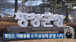 평창군, 재활용품 수거 보상제 운영 시작 - kakaoTV 평창군, 재활용품 수거 보상제 운영 시작