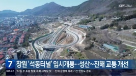 창원 ‘석동터널’ 임시개통…성산~진해 교통 개선 - kakaoTV 창원 ‘석동터널’ 임시개통…성산~진해 교통 개선