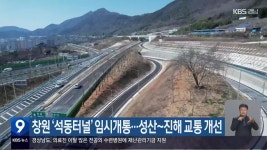 창원 ‘석동터널’ 임시개통…성산~진해 교통 개선 - kakaoTV 창원 ‘석동터널’ 임시개통…성산~진해 교통 개선