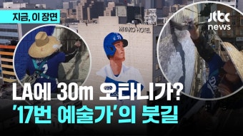 '오타니 열풍' LA 한복판에 30m 벽화 등장 - kakaoTV '오타니 열풍' LA 한복판에 30m 벽화 등장