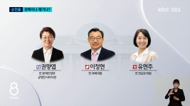 [순천을]공천반납 경선 권향엽 vs 3선 관록 이정현...최대 격전지 - kakaoTV [순천을]공천반납 경선 권향엽 vs 3선 관록 이정현...최대... 