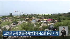고성군 공공 캠핑장 통합예약시스템 운영 시작 - kakaoTV 고성군 공공 캠핑장 통합예약시스템 운영 시작