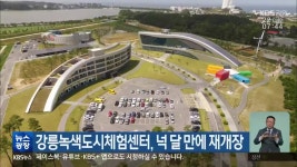 강릉녹색도시체험센터, 넉 달 만에 재개장 - kakaoTV 강릉녹색도시체험센터, 넉 달 만에 재개장