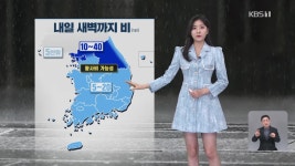 [퇴근길 날씨] 새벽까지 전국 비…경기 동부·강원 강한 비 - kakaoTV [퇴근길 날씨] 새벽까지 전국 비…경기 동부·강원 강한 비