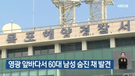영광 앞바다서 60대 남성 숨진 채 발견 - kakaoTV 영광 앞바다서 60대 남성 숨진 채 발견