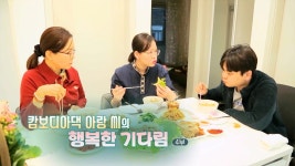 [하모니] 캄보디아댁 아랑 씨의 행복한 기다림 - 4부 - kakaoTV [하모니] 캄보디아댁 아랑 씨의 행복한 기다림 - 4부
