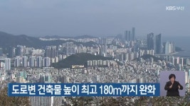 부산시, 도로변 건축물 높이 최고 180ｍ까지 완화 - kakaoTV 부산시, 도로변 건축물 높이 최고 180ｍ까지 완화