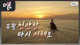[더 보다] 부활 천안함, 다시 서해로 - kakaoTV [더 보다] 부활 천안함, 다시 서해로