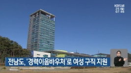 전남도, ‘경력이음바우처’로 여성 구직 지원 - kakaoTV 전남도, ‘경력이음바우처’로 여성 구직 지원
