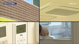 신축 대신 친환경 시설 개선…에너지 효율 ↑ - kakaoTV 신축 대신 친환경 시설 개선…에너지 효율 ↑