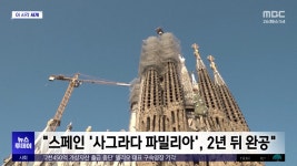 [이 시각 세계] 스페인 사그라다 파밀리아, 2년 뒤 완공 - kakaoTV [이 시각 세계] 스페인 사그라다 파밀리아, 2년 뒤 완공