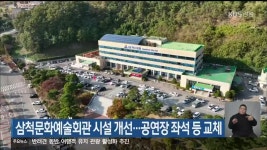 삼척문화예술회관 시설 개선…공연장 좌석 등 교체 - kakaoTV 삼척문화예술회관 시설 개선…공연장 좌석 등 교체