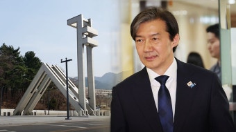 조국 '서울대 해임'으로 감경‥