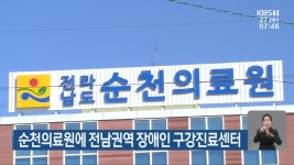 순천의료원에 전남권역 장애인 구강진료센터 - kakaoTV 순천의료원에 전남권역 장애인 구강진료센터