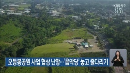 오등봉공원 사업 협상 난항…‘음악당’ 놓고 줄다리기 - kakaoTV 오등봉공원 사업 협상 난항…‘음악당’ 놓고 줄다리기