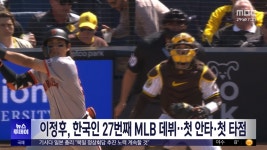 이정후, 한국인 27번째 MLB 데뷔‥첫 안타·첫 타점 - kakaoTV 이정후, 한국인 27번째 MLB 데뷔‥첫 안타·첫 타점