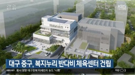 대구 중구, 복지누리 반다비 체육센터 건립 - kakaoTV 대구 중구, 복지누리 반다비 체육센터 건립