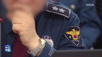 직원 단속한다더니 ‘사생활 침해’ 논란…서울 경찰 비위는 계속 - kakaoTV 직원 단속한다더니 ‘사생활 침해’ 논란…서울 경찰 비위는 계속