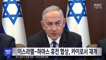 이스라엘-하마스 휴전 협상, 카이로서 재개 - kakaoTV 이스라엘-하마스 휴전 협상, 카이로서 재개