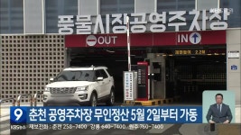 춘천 공영주차장 무인정산 5월 2일부터 가동 - kakaoTV 춘천 공영주차장 무인정산 5월 2일부터 가동