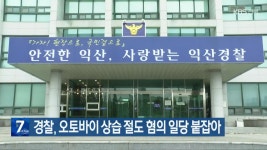 경찰, 오토바이 상습 절도 혐의 일당 붙잡아 - kakaoTV 경찰, 오토바이 상습 절도 혐의 일당 붙잡아