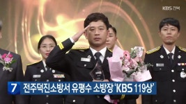 전주덕진소방서 유평수 소방장 ‘KBS 119상’ - kakaoTV 전주덕진소방서 유평수 소방장 ‘KBS 119상’