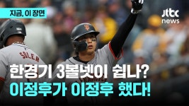 홈런 치고, 다음 날은 볼넷 3개...왜 이정후 이정후 할까? - kakaoTV 홈런 치고, 다음 날은 볼넷 3개...왜 이정후 이정후 할까?