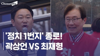 [총선, 현장] “인물보단 정당”… ‘정치 1번지’ 종로, 盧 사위 곽상언 vs 현역 최재형 - kakaoTV [총선, 현장] “인물보단 정당”… ‘정치...