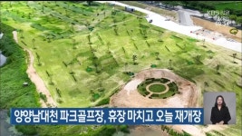 양양남대천 파크골프장, 휴장 마치고 오늘 재개장 - kakaoTV 양양남대천 파크골프장, 휴장 마치고 오늘 재개장