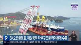 SK오션플랜트, 해상풍력 하부구조물 타이완에 수출 - kakaoTV SK오션플랜트, 해상풍력 하부구조물 타이완에 수출