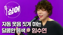[더 싱어 26회] 음악으로 진심을 전하는 싱어송라이터 임수연 - kakaoTV [더 싱어 26회] 음악으로 진심을 전하는 싱어송라이터 임수연