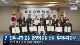 [여기는 진주] 진주·사천·고성·함양에 공장 신설…투자유치 협약 외 - kakaoTV [여기는 진주] 진주·사천·고성·함양에 공장 신설…투자유치... 